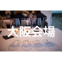 画像をギャラリービューアに読み込む, <center>日本ワイン検定1級<br>テイスティング試験<br>【2025年12月6日(土) 12:30開始/大阪会場】</center>
