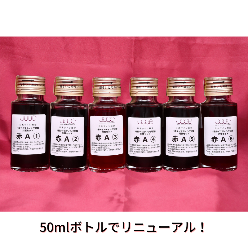 <center>日本ワイン検定1級<br>テイスティング試験対策<br>赤ワイン6種セットA</center>