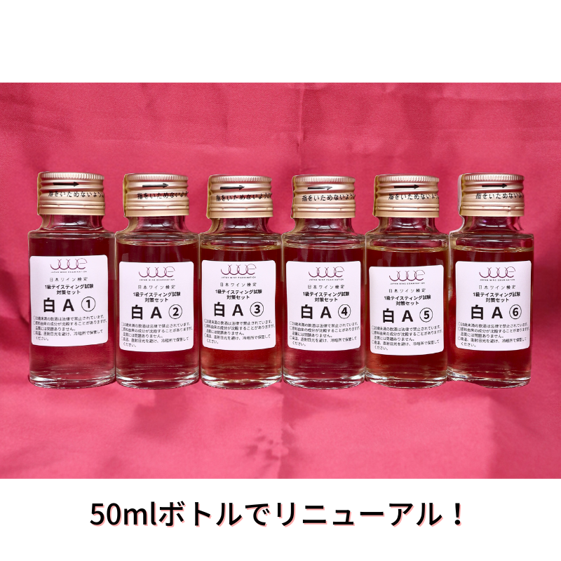 <center>日本ワイン検定1級<br>テイスティング試験対策<br>白ワイン6種セットA</center>