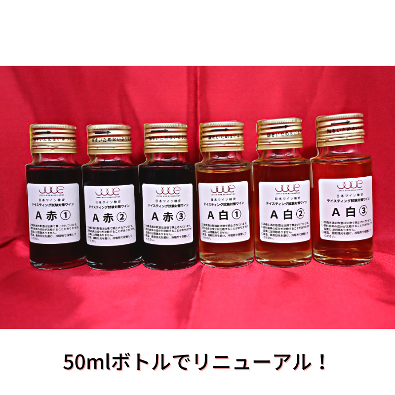 <center>日本ワイン検定2級<br>テイスティング試験対策セットA</center>