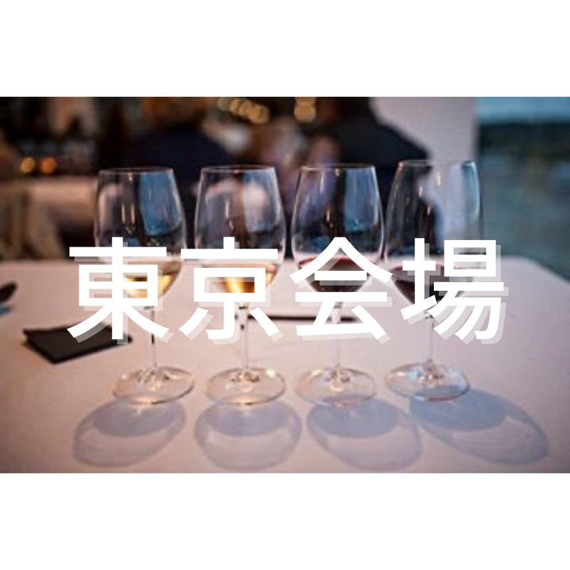 <center>日本ワイン検定2級<br>テイスティング試験<br>【2024年5月27日月曜日 18:00開始／東京会場】</center>