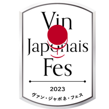 画像をギャラリービューアに読み込む, 試飲会「Vin Japonais Fes 2023」【入場チケット】(13:00〜17:00)
