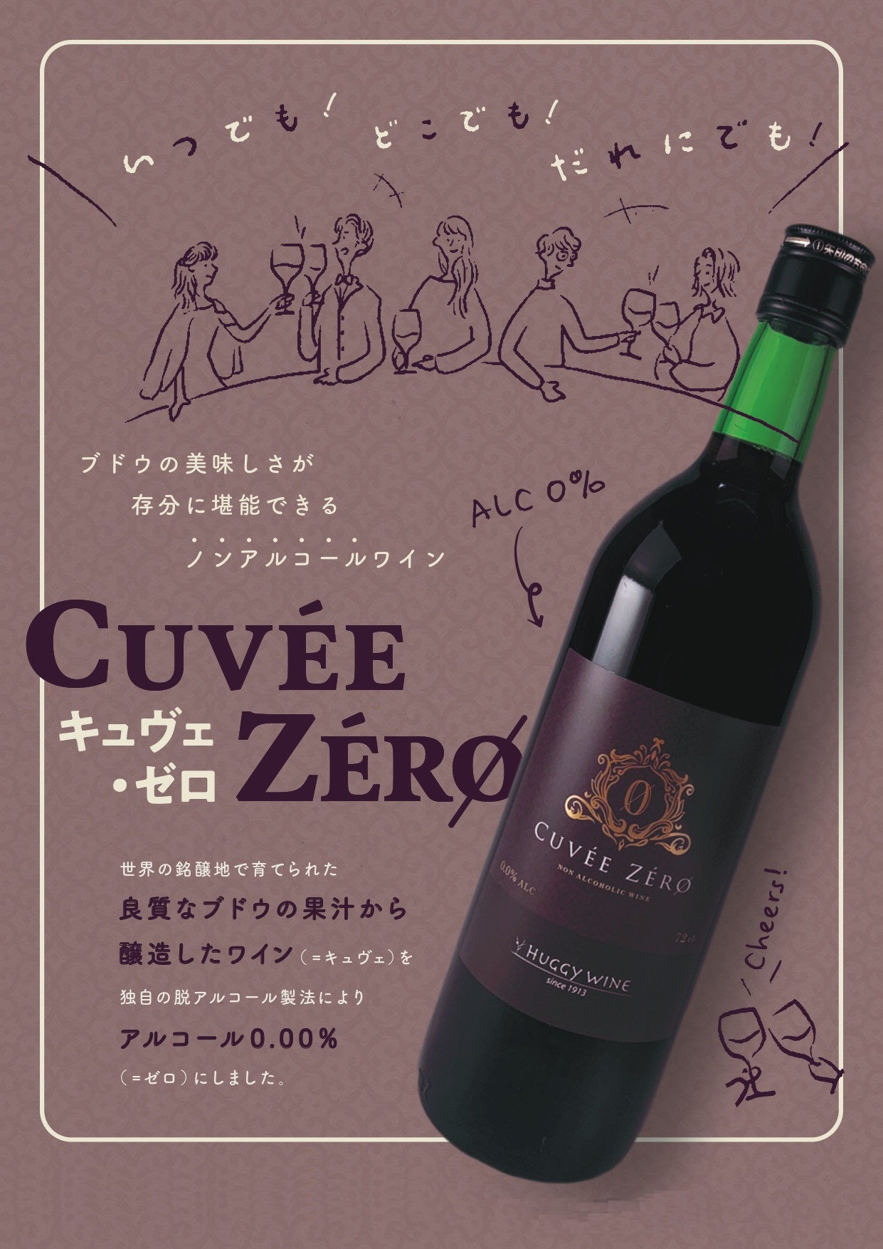 ノンアルコールワイン CUVÉE ZÉRO（キュヴェ・ゼロ） – MINIVIN.jp