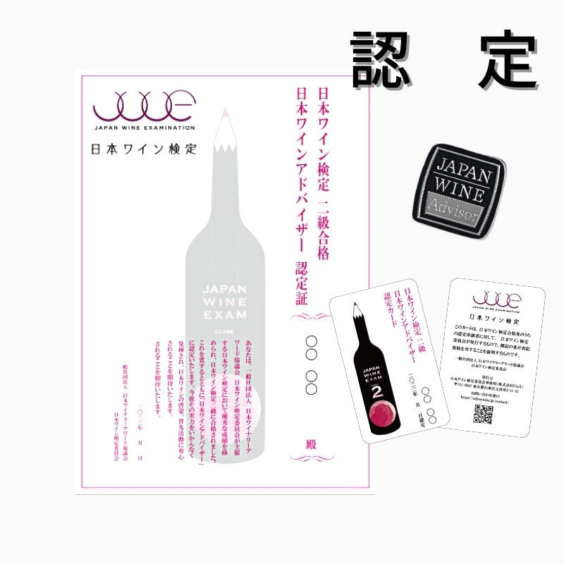<center>日本ワイン検定2級<br>認定申し込み</center>