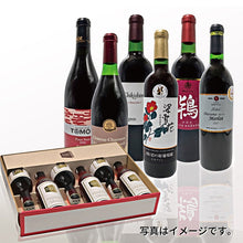 画像をギャラリービューアに読み込む, &lt;center&gt;「日本ワインの”いま”を知る」&lt;br&gt;赤6本（各100ml）セット&lt;/center&gt;
