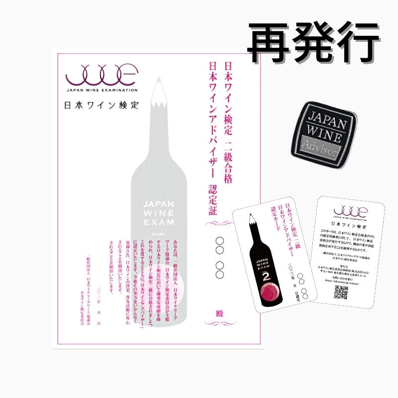 <center>日本ワイン検定2級<br>認定証・認定カード・認定バッジ<br>再発行申し込み</center>