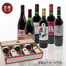 画像をギャラリービューアに読み込む, &lt;center&gt;【定期コース】&lt;br&gt;「日本ワインの”いま”を知る」&lt;br&gt;赤6本（各100ml）セット&lt;/center&gt;
